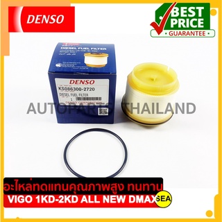 กรองโซล่าดักน้ำ  DENSO สำหรับ  TOYOTA VIGO COMMUTER FORTUNER 1KD-2KD / ISUZU ALL NEW D-MAX 12-18 1.9 2.5 3.0 (1ชิ้น)