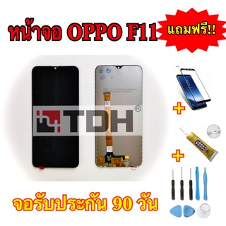 ชุดหน้าจอ OPPO F11 แถมฟรีอุปกรณ์เปลี่ยนครบชุด+ (รับประกัน 90 วัน)