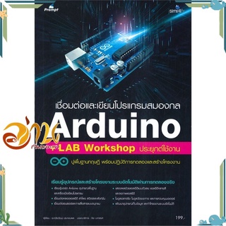 หนังสือ เชื่อมต่อและเขียนโปรแกรมสมองกล Arduino + LAB Workshop ประยุกต์ใช้งาน หนังสือใหม่ พร้อมส่ง #อ่านกันเถอะเรา