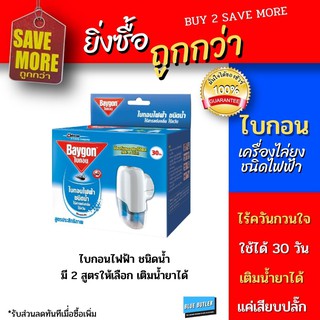 เครื่องม้วนยุงไฟฟ้าอุปกรณ์เพื่อสุขภาพและความปลอดภัยↂBaygon ไบกอนเครื่องไล่ยุงไฟฟ้า ชนิดน้ำ Electric mosquito repellent🎁