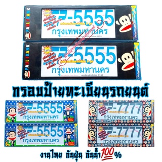 PaulFrank ลิง กรอบป้ายทะเบียนรถยนต์ ป้ายกันน้ำ งานไทย งานพลาสติกABSอย่างดี กันน้ำ กันฝุ่น100% ติดตั้งง่าย ติดตั้งเองได้