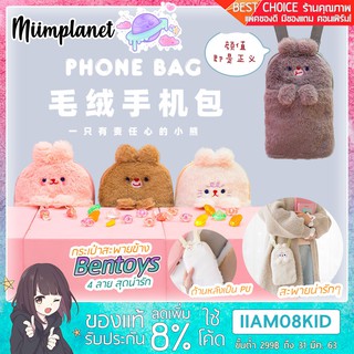 [พร้อมส่ง!] Bentoy กระเป๋าสะพายข้าง ขนนุ่ม ใส่โทรศัพท์ได้ รุ่น Bobo Animal