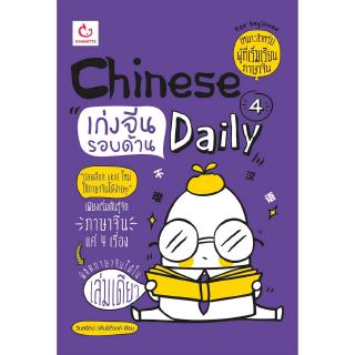 Chinese 4 Daily เก่งจีนรอบด้าน