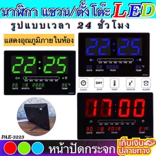 นาฬิกาดิจิตอล LED DIGITAL CLOCK (แขวนและตั้งโต๊ะได้) ระบบ Back up เวลาไฟดับไม่ต้องตั้งเวลาใหม่ รุ่นJH3223-