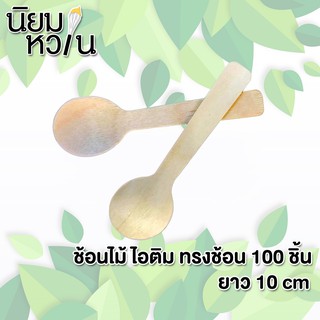 ช้อน ไอศครีมไม้ ทรงช้อน/ทรงส้อม 100 ชิ้น