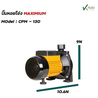 ปั๊มหอยโข่ง 1x1 0.5HP ( CPM-130 ) MAXIMIUM ดำ-เหลือง AP