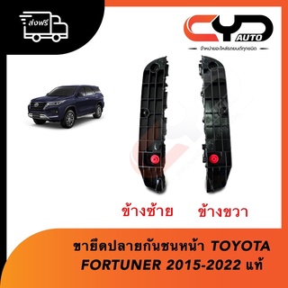 ขายึดปลายกันชนหน้า/ล็อคปลายกันชนหน้า TOYOTA FORTUNER ปี 2015-2020 ของแท้💯