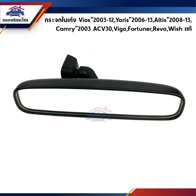 (แท้ %) กระจกในเก๋ง กระจกมองหลัง Toyota Vios”03-12,Yaris”06-13,Altis”08-13,Wish,Camry”03-06,Vigo,Fortuner,Revo”15-On