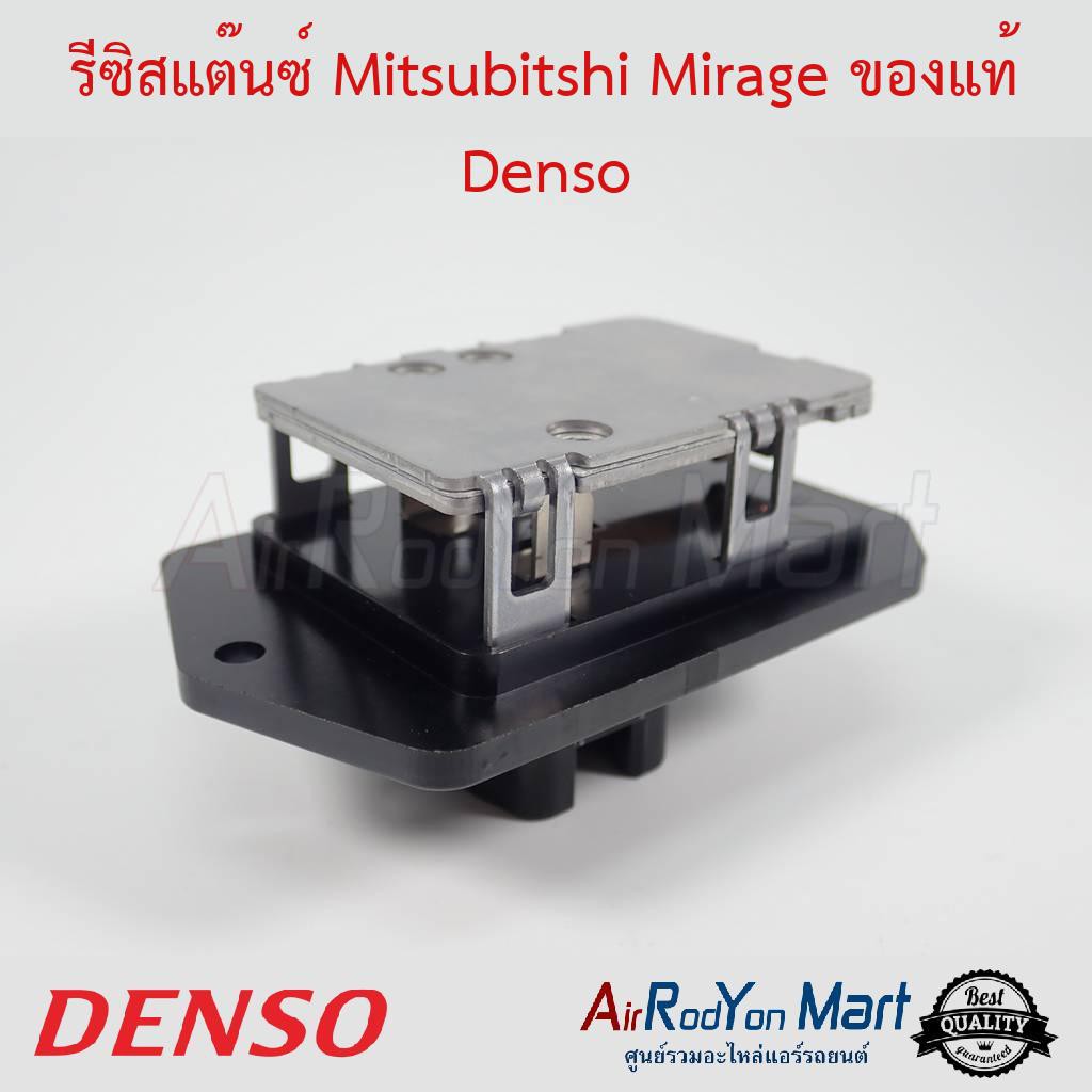 รีซิสแต๊นซ์ Mitsubishi Mirage Denso #รีซิสเตอร์ #สปีดพัดลมแอร์ - มิตซูบิชิ มิราจ 2012