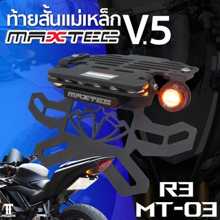 R3 MAXTEC V5 ท้ายสั้น ท้ายกุด ท้ายแม่เหล็ก ท้ายแหลม ท้ายพับได้