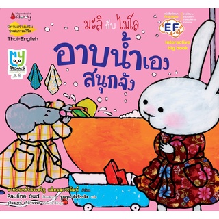 หนังสือ อาบน้ำเองสนุกจัง: ชุด Big Book มะลิกับไมโล