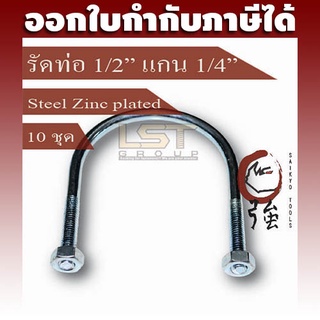 LST U-Bolt ยูโบลท์ ตัวยูรัดท่อ เหล็กชุบ รัดท่อ 1/2" แกน 1/4" พร้อมหัวน๊อตคู่ แพ๊ค 10 ชุด (UBS1214Q10P)