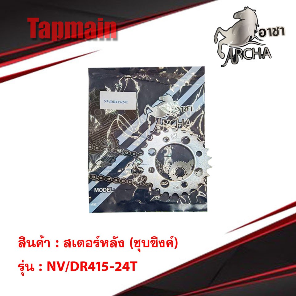 สเตอร์หลังชุบซิงค์ 415 มีทุกรุ่น สเตอร์หลังแต่ง ARCHA  อาชา สเตอร์หลัง มอเตอร์ไซค์ เวฟ ดรีม