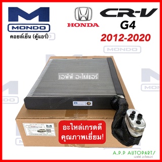 คอยล์เย็น Honda CRV G4 ปี 2012-2020 (ยี่ห้อ Mondo) สำหรับ Honda CRV 2012 ตู้แอร์ คอยเย็น