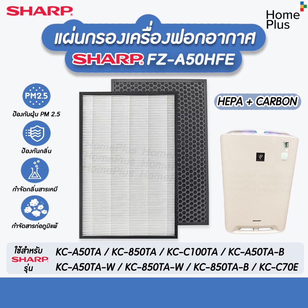 แผ่นกรอง เครื่องฟอกอากาศ Sharp FZ-A50HFE Hepa+Carbon สำหรับ Sharp รุ่น KC-A50TA, KC-A50TA, KC-C100TA, KC-850TA KC-C70E