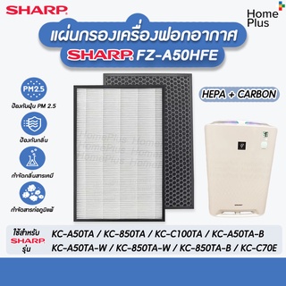 แผ่นกรอง เครื่องฟอกอากาศ Hepa+Carbon FZ-A50HFE สำหรับ Sharp รุ่น KC-A50TA, KC-A50TA, KC-C100TA, KC-850TA KC-C70E