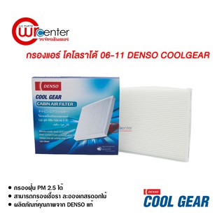 กรองแอร์รถยนต์ เชฟโรเลต โคโลราโด้ 06-11 Denso Coolgear ไส้กรองแอร์ ฟิลเตอร์แอร์ กรองฝุ่น PM 2.5 Chevrolet Colorado 06-11