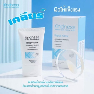 ส่งฟรี (ลด8-15พ.ค.) Kindness Skin มอยเจอไรเซอร์ Happy Glow Antioxidant Radiance Moisturizer