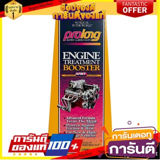 สารชุบแข็งเครื่องยนต์ PROLONG AFMT 236 มิลลิลิตร น้ำยาดูแลรถยนต์ ENGINE TREATMENT BOOSTER PROLONG AFMT 236ML