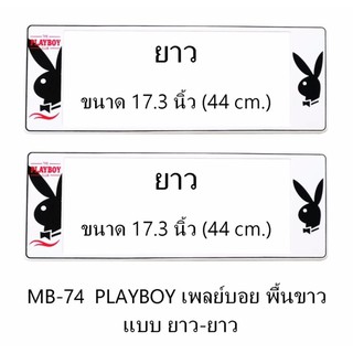 กรอบป้ายทะเบียนรถยนต์ กันน้ำ MB-74 PLAYBOY เพลย์บอยขาว พื้นขาว ยาว-ยาว 1 คู่ ขนาด 44x16 cm. พอดีป้ายทะเบียน