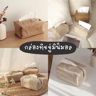 พร้อมส่ง🇹🇭‼️กล่องทิชชู่มินิมอล กล่องทิชชู่มูจิ Muji กล่องทิชชู่สไตล์ญี่ปุ่น กล่องทิชชู่สไตล์นอร์ดิก ที่ใส่ทิชชู่