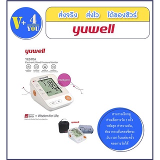 เครื่องวัดความดัน Yuwell YE670A BP (p1) อุปกรณ์วัดความดันแท้ 100%  เป็นเครื่องวัดความดันโลหิตแบบอัตโนมัติ