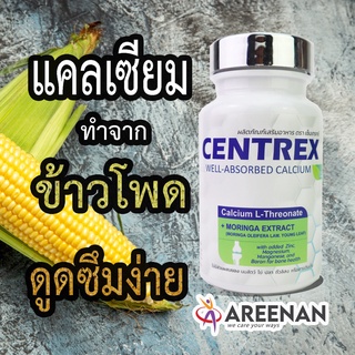 Centrex (เซ็นแทร็กซ์)  มาใหม่&lt;&lt;ต้องลอง&gt;&gt;ข้อเข่าเสื่อม แคลเซียม บำรุงกระดูก ข้อต่ออักเสบ ปวดข้อปวดเข่า รูมาตอยด์