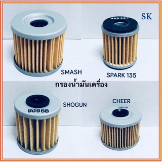 ไส้กรองน้ำมันเครื่อง SMASH , SHOGUN , SPARK 135 , CHEER