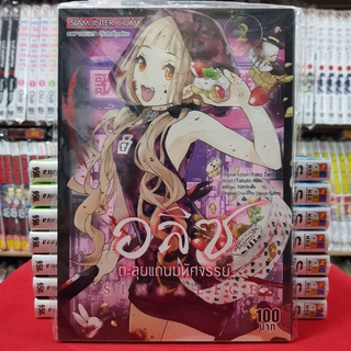 อลิซตะลุยแดนมหัศจรรย์ เล่มที่ 2 หนังสือการ์ตูน มังงะ มือหนึ่ง อลิซ ตะลุยแดนมหัศจรรย์ sinoalice