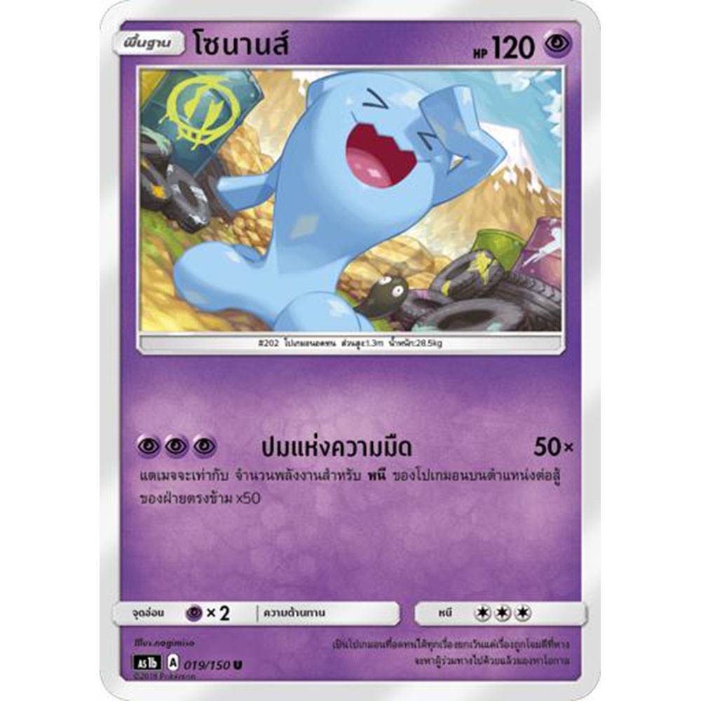 โซนานส์ AS1b 019/150 Sun & Moon — First Impact (เฟิร์สอิมแพค) การ์ดโปเกมอน ภาษาไทย Pokemon Card Thai Thailand ของแท้