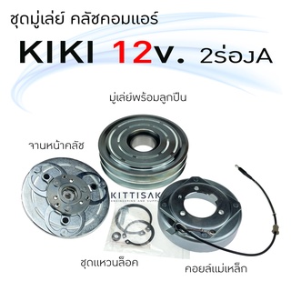 ชุดมู่เล่ย์ คลัชคอมแอร์ กิกิ 12 โวลท์ 2 ร่อง A เครื่องดีเซล KIKI 12v. 2A ชุดคลัตซ์ครบชุด ชุดคลัช หน้าครัช ชุดครัช