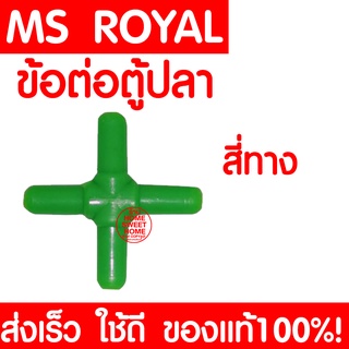 *ส่งเร็ว* ข้อต่อตู้ปลา (สี่ทาง) ข้อต่อ MS ROYAL สำหรับต่อกับสายยางเลี้ยงปลา ข้อต่อเลี้ยงปลา อุปกรณ์ตู้ปลา ตู้ปลา