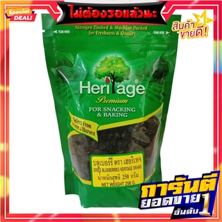 เฮอริเทจ บลูเบอร์รีอบแห้ง 250 กรัม Heritage Dried Blueberries 250g