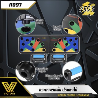 กระดานวิดพื้น ปรับทิศทางได้ Victory 1 เซต พร้อมอุปกรณ์ ราคาไม่แพง