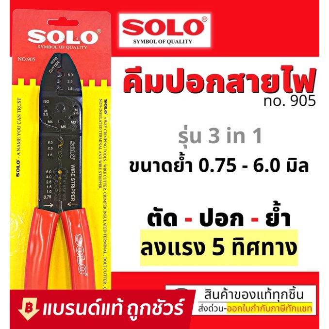 SOLO คีมย้ำหางปลา คีมปอกสายไฟ คีมตัดสายไฟ รุ่น 905 คีม ย้ำ ตัด ปอก ครบในอันเดียว