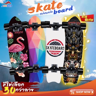 สเก็ตบอร์ด Skate Board คุณภาพดี ราคาถูก มีลายให้เลือกเยอะ เล่นได้ทั้งผู้ชายและผู้หญิง สเก็ตบอร์ดไม้เมเปิ้ลเกรดA หนาถึง 8