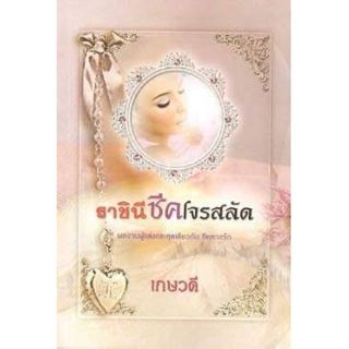 ราชินีชีคโจรสลัด (พลอยดาว แปล) สนพ.พาเพลิน