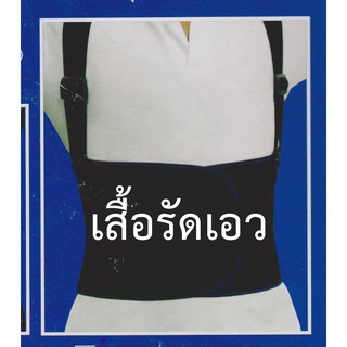 เสื้อรัดเอว เสื้อพยุงเอว ยกของหนัก ปวดหลัง