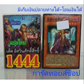 การ์ดยูกิ เลข1444 (เด็ค อัศวินศักดิ์สิทธิ์ VOL. 2) แปลไทย