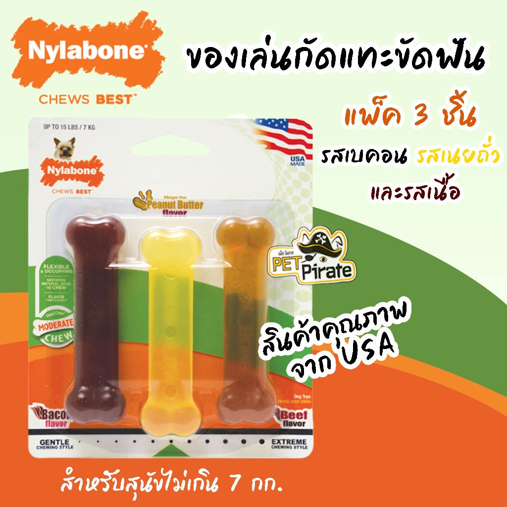 Nylabone ของเล่นขัดฟันสำหรับสุนัข น้ำหนักไม่เกิน 7 กก. ทำจากยางธรรมชาติ แพ็ค 3 ชิ้น รสเบคอน  รสเนยถั่ว และ รสเนื้อ