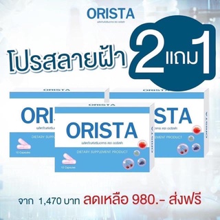 โปรแรง 2 แถม 1    Orista (ออริสต้า) : วิตามินรักษาฝ้ากระ ยับยั้งการเกิดฝ้าใหม่ และช่วยลดริ้วรอย ปรับผิวขาวใส