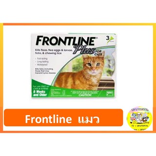 Frontline  แมว มีแบบทั้งกล่องและหลอด