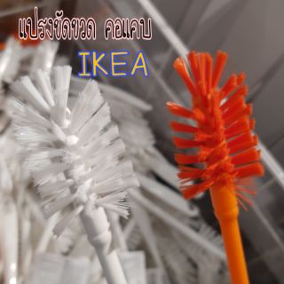 IKEA แปรงขัดขวด​ ด้ามยาว