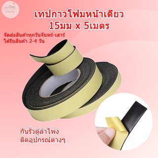 SAMSound เทปกาวโฟมหน้าเดียว กว้าง 15mm ยาว 5เมตร กันลมรั่วตู้ลำโพง ติดอุปกรณ์ต่างๆ