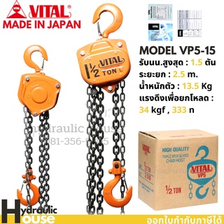 รอกโซ่ VITAL 1.5 ตัน VP-5 MADE IN JAPAN รอกโซ่ VITAL แท้