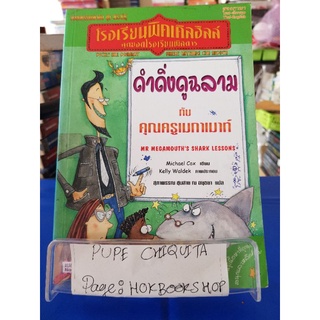 ดำดิ่งดูฉลามกับคุณครูเมกาเมาท์ / Michael Cox / เยาวชน / 19กย.