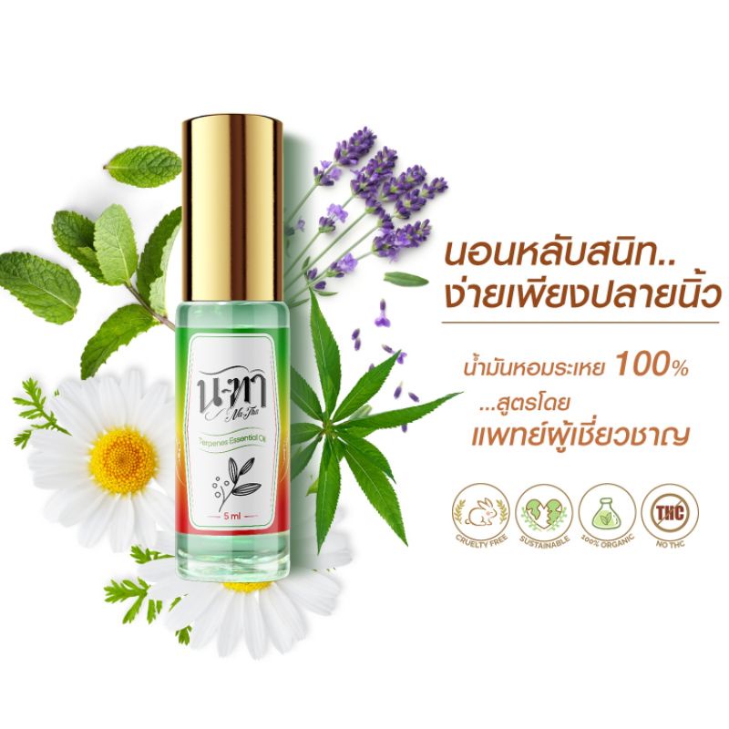 น-ฑา Natha น้ำมันหอมระเหย ออร์แกนิค
