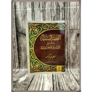 หนังสือ TUHFATUS SANIYAH SANIYYAH Syarah Muqoddimah Al Jurumiyah Muhammad Muhyiddin Abdul Hamid