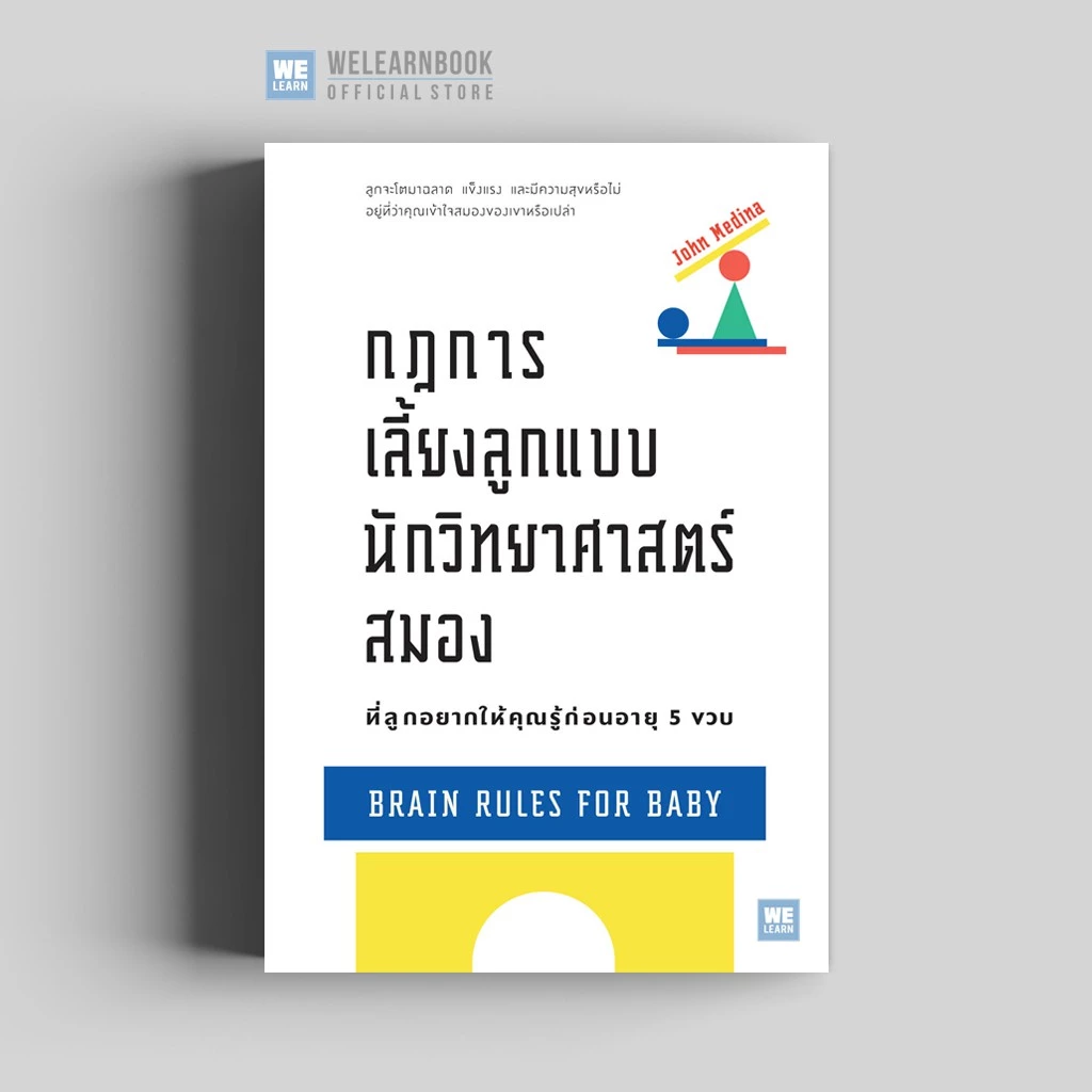 กฎการเลี้ยงลูกแบบนักวิทยาศาสตร์สมอง ที่ลูกอยากให้คุณรู้ก่อนอายุ 5 ขวบ (Brain Rules for Baby) วีเลิร์น welearn