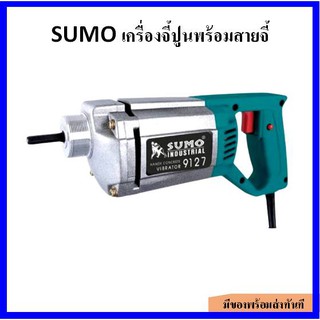 เครื่องจี้ปูน SUMO พร้อมสายจี้ รุ่น 9127 กำลัง 800 วัตต์ ขนาด 27 มม.